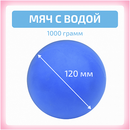 Мяч с водой 1000 гр