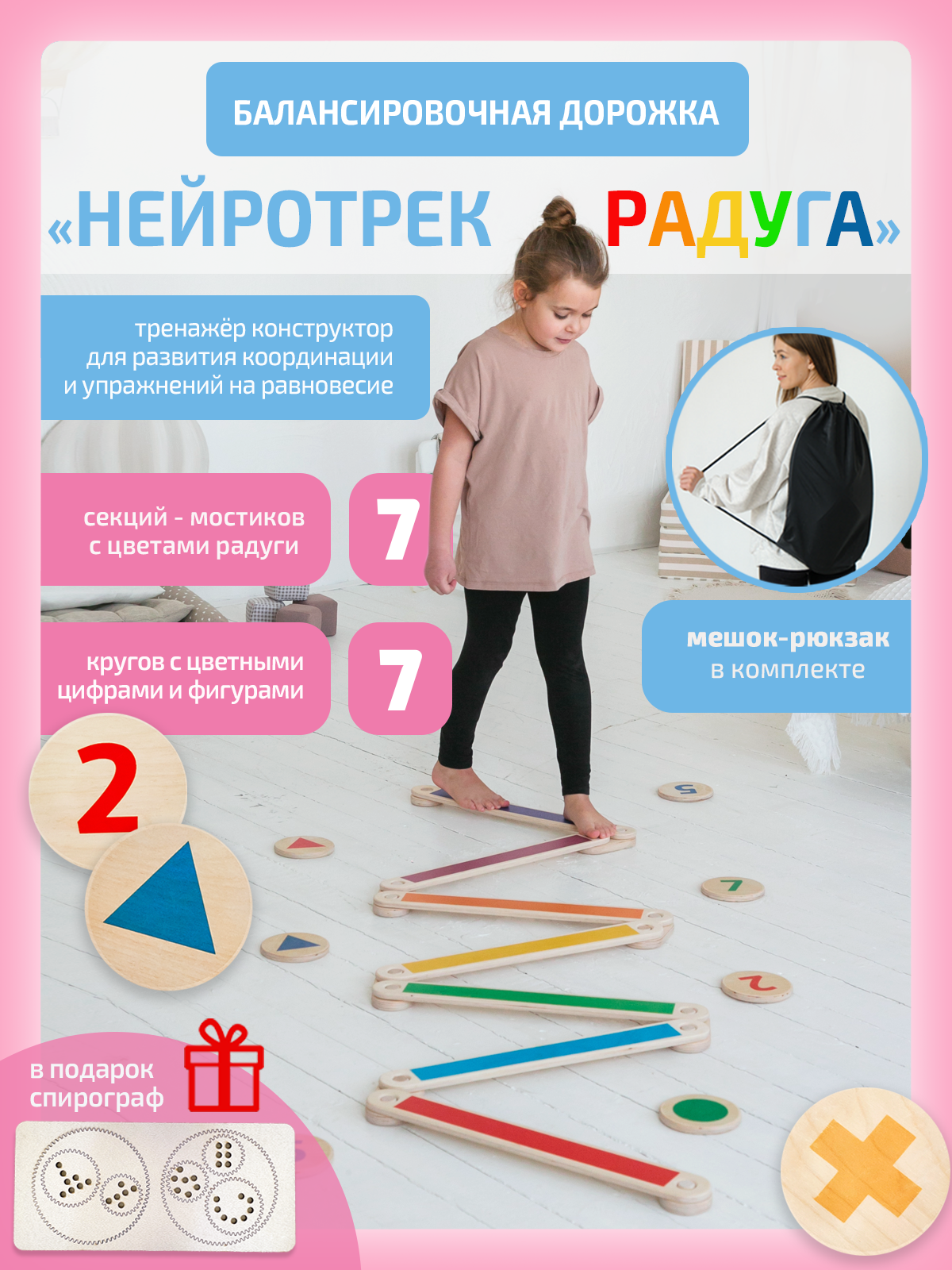 Нейротрек Радуга 7