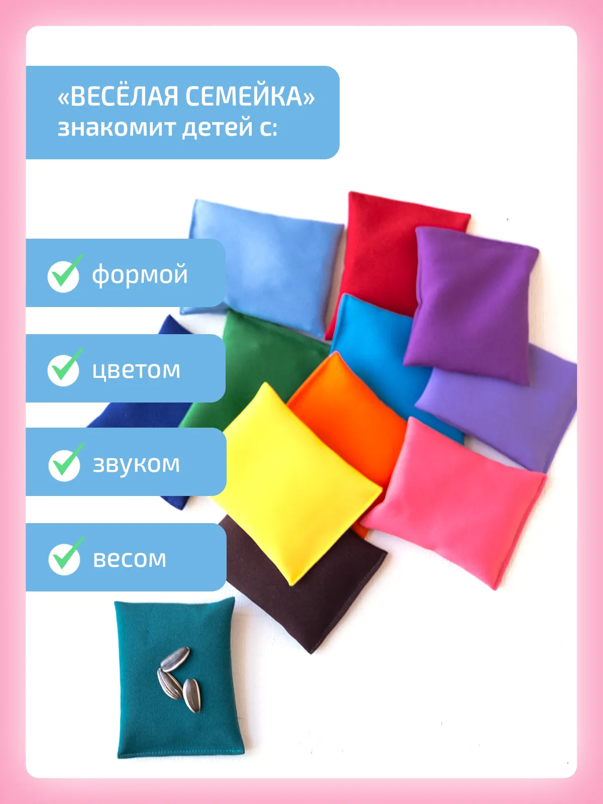 Сенсорные мешочки Весёлая семейка