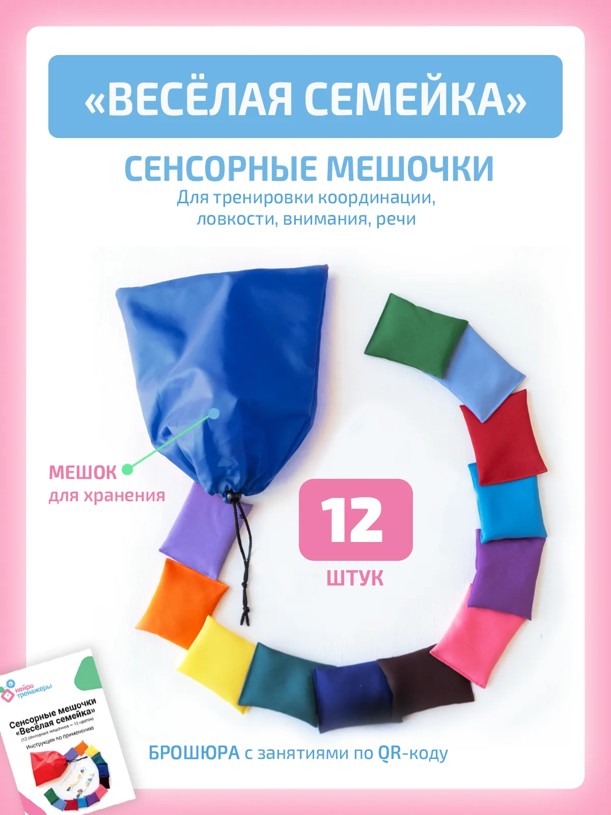 Сенсорные мешочки Весёлая семейка
