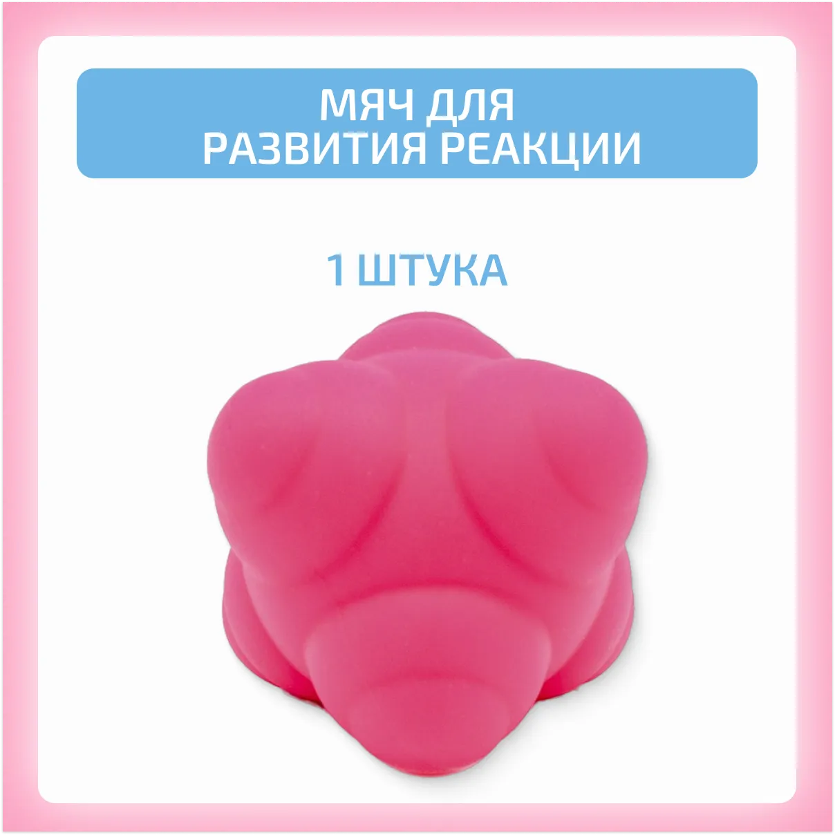 Мяч для развития реакции 1 шт