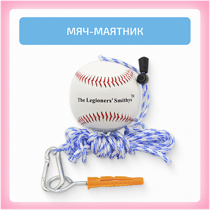 Мяч-маятник