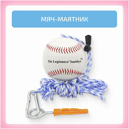 Мяч-маятник