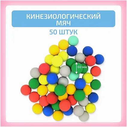 Кинезиологический мяч 50 шт