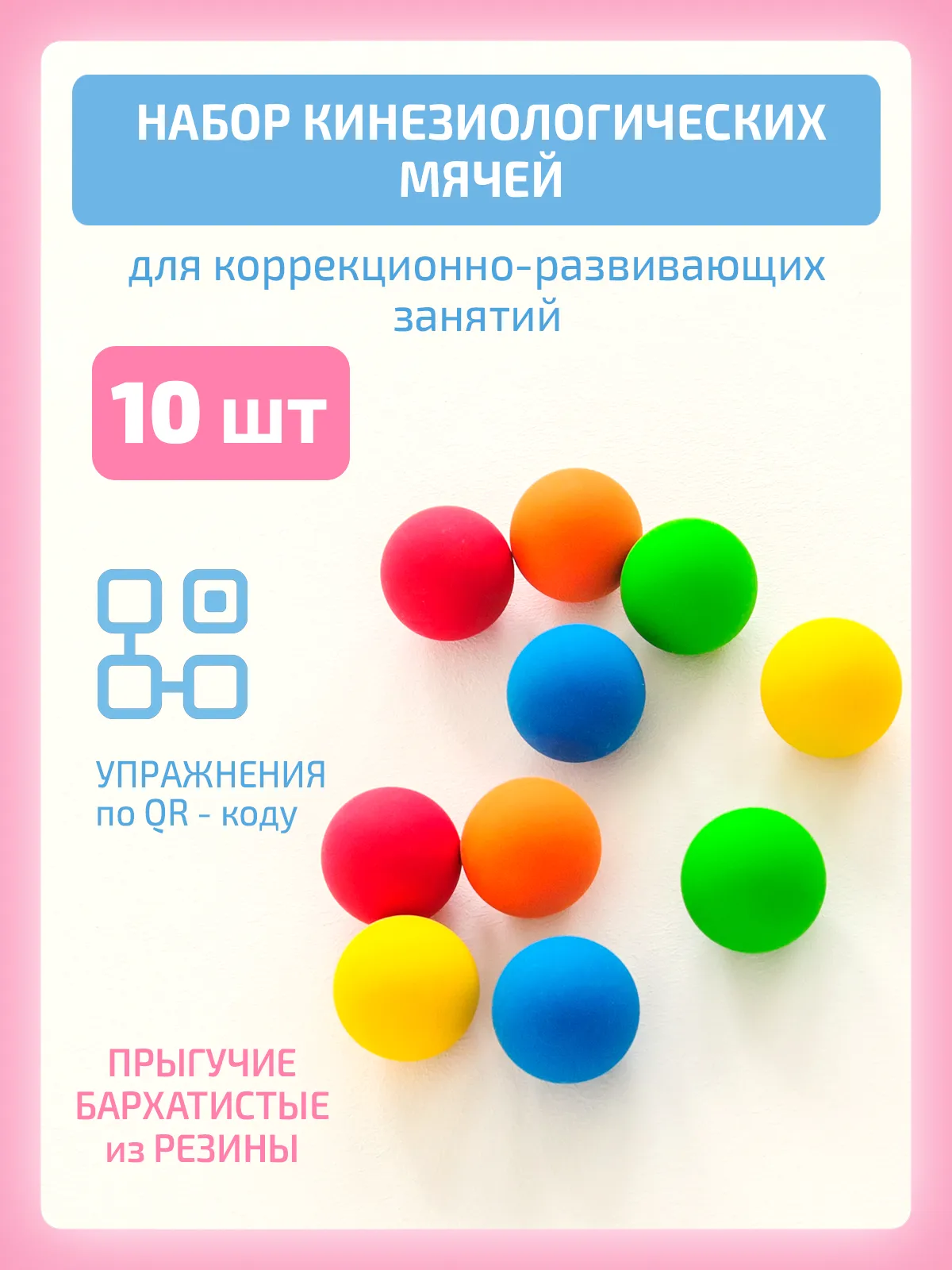 Кинезиологический мяч 10 шт