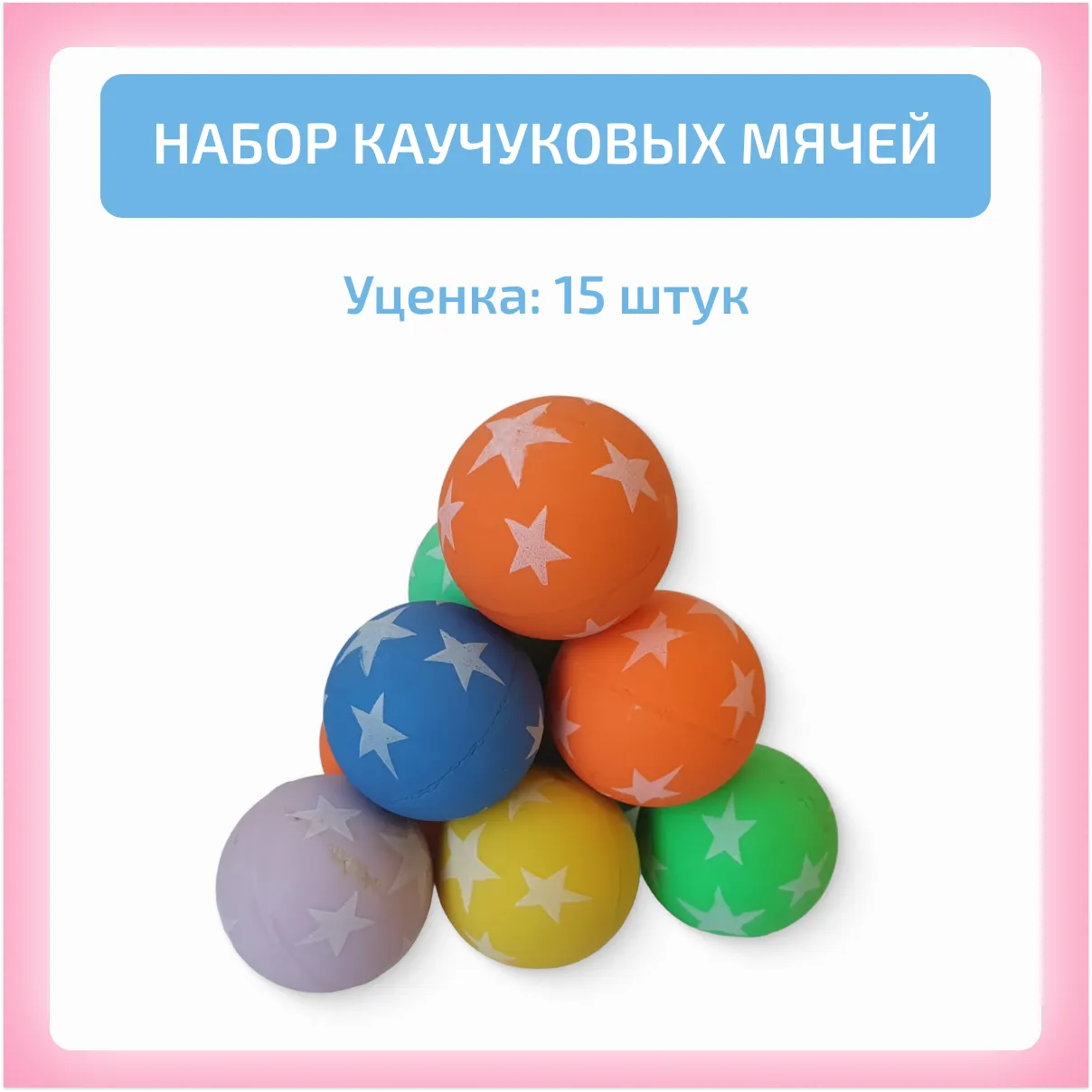 Уценка: Набор каучуковых мячей 15шт.
