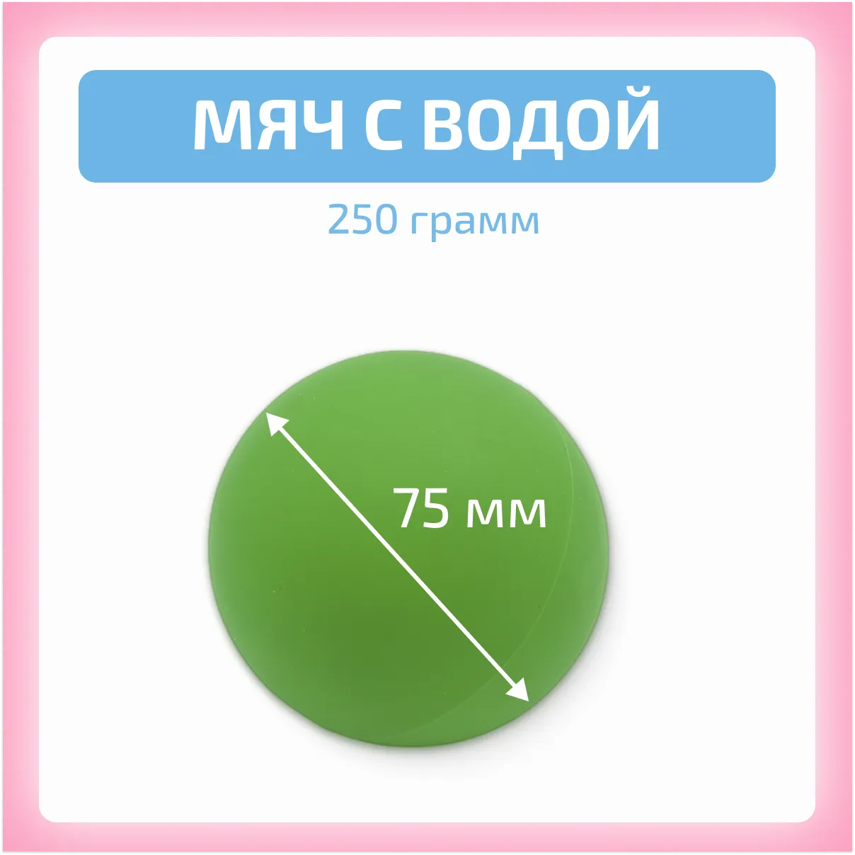 Мяч с водой 250 гр