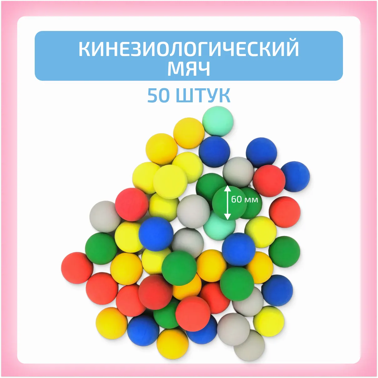 Кинезиологический мяч 50 шт