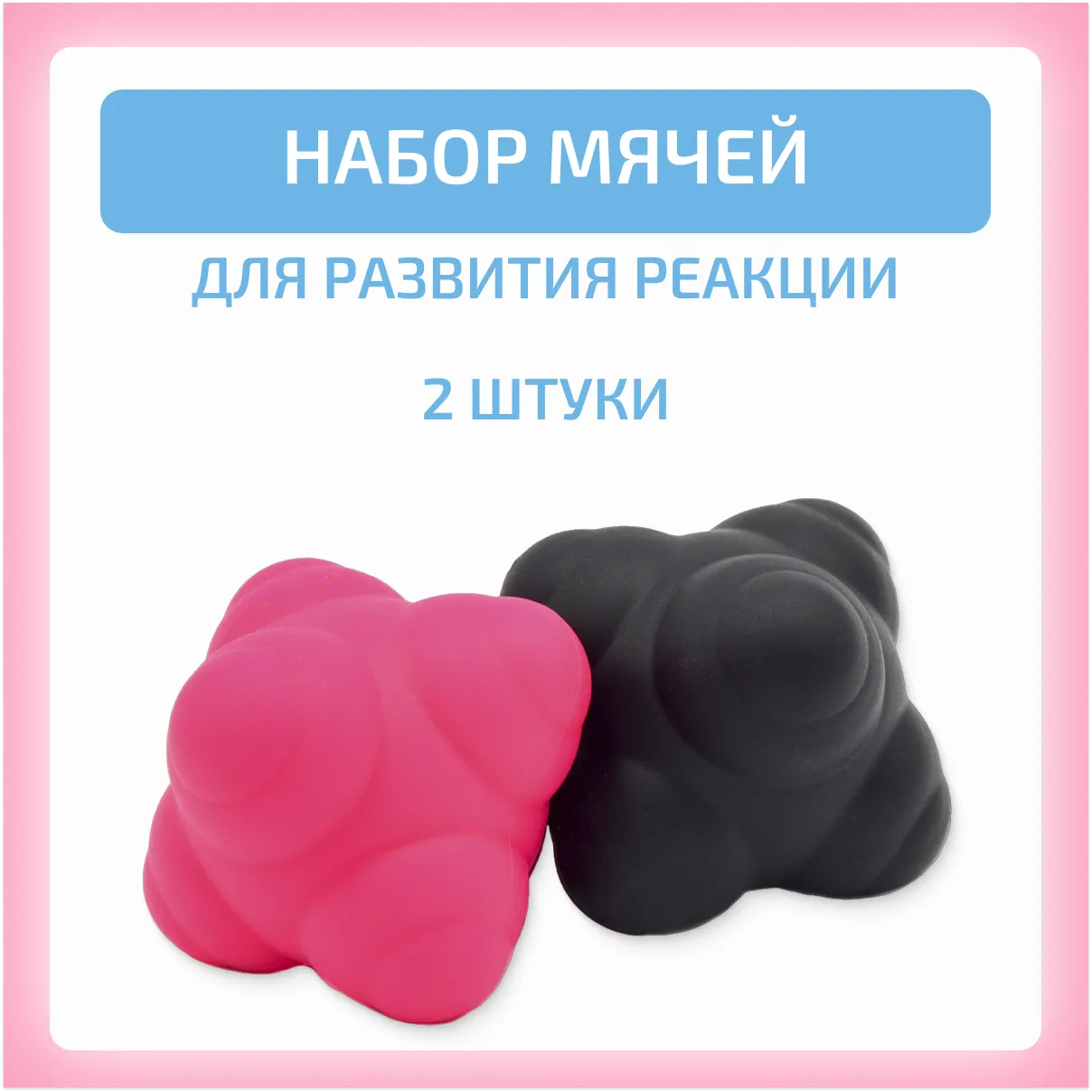 Набор мячей для развития реакции 2 шт