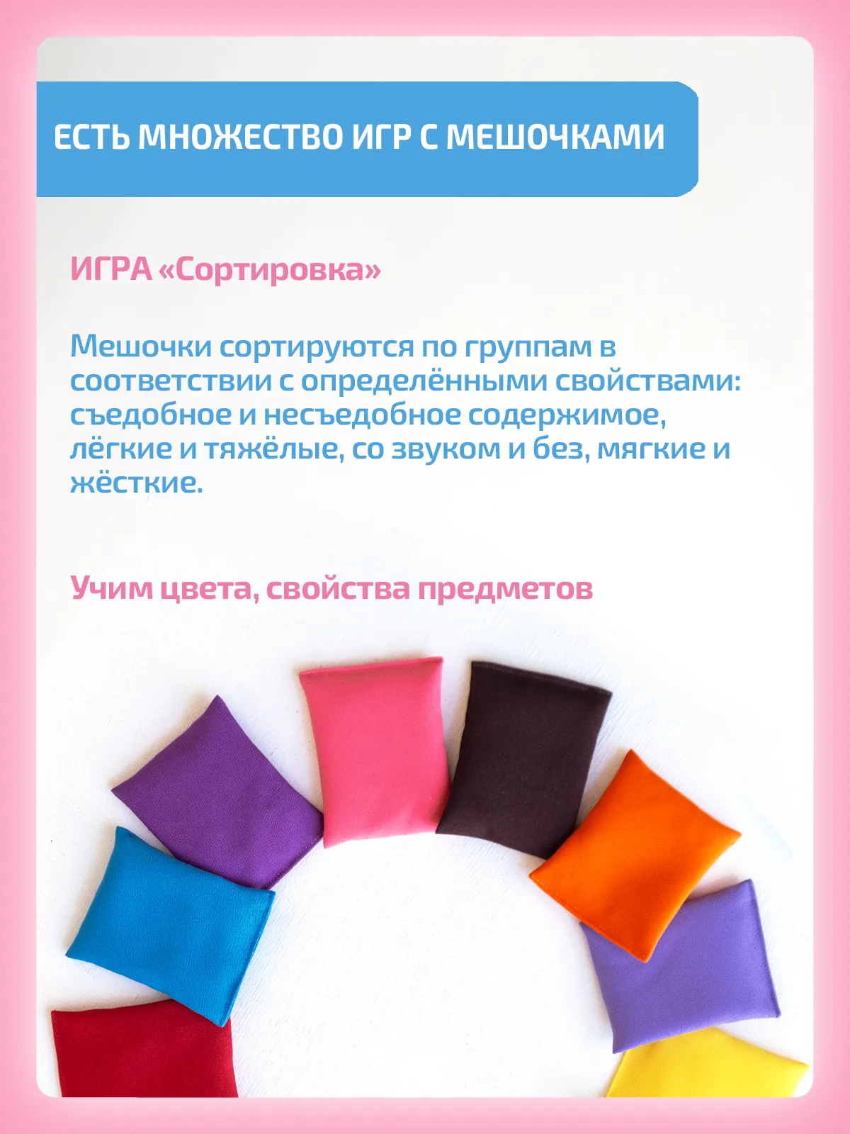 Сенсорные мешочки Весёлая семейка