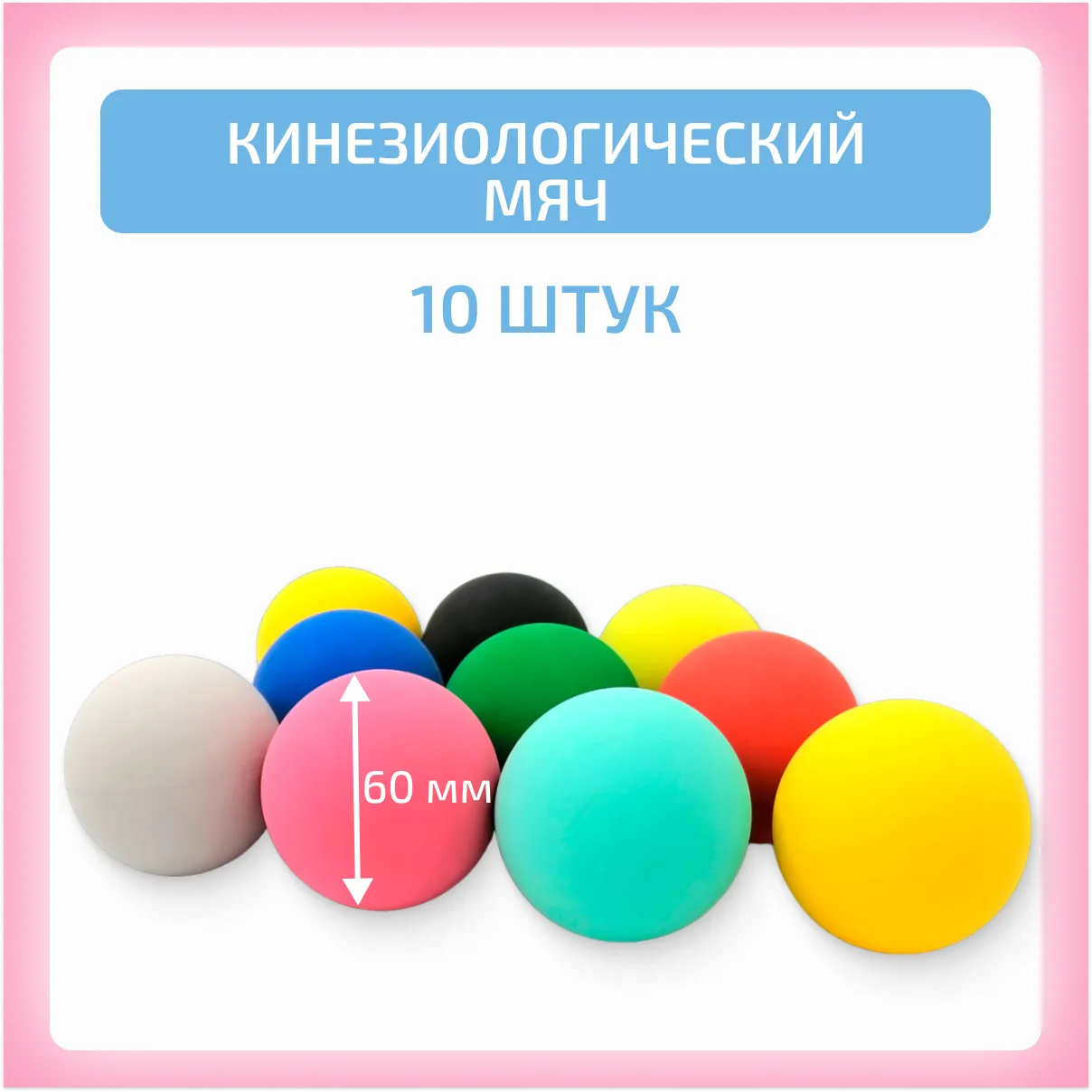 Уценка: Кинезиологический мяч 10 шт.