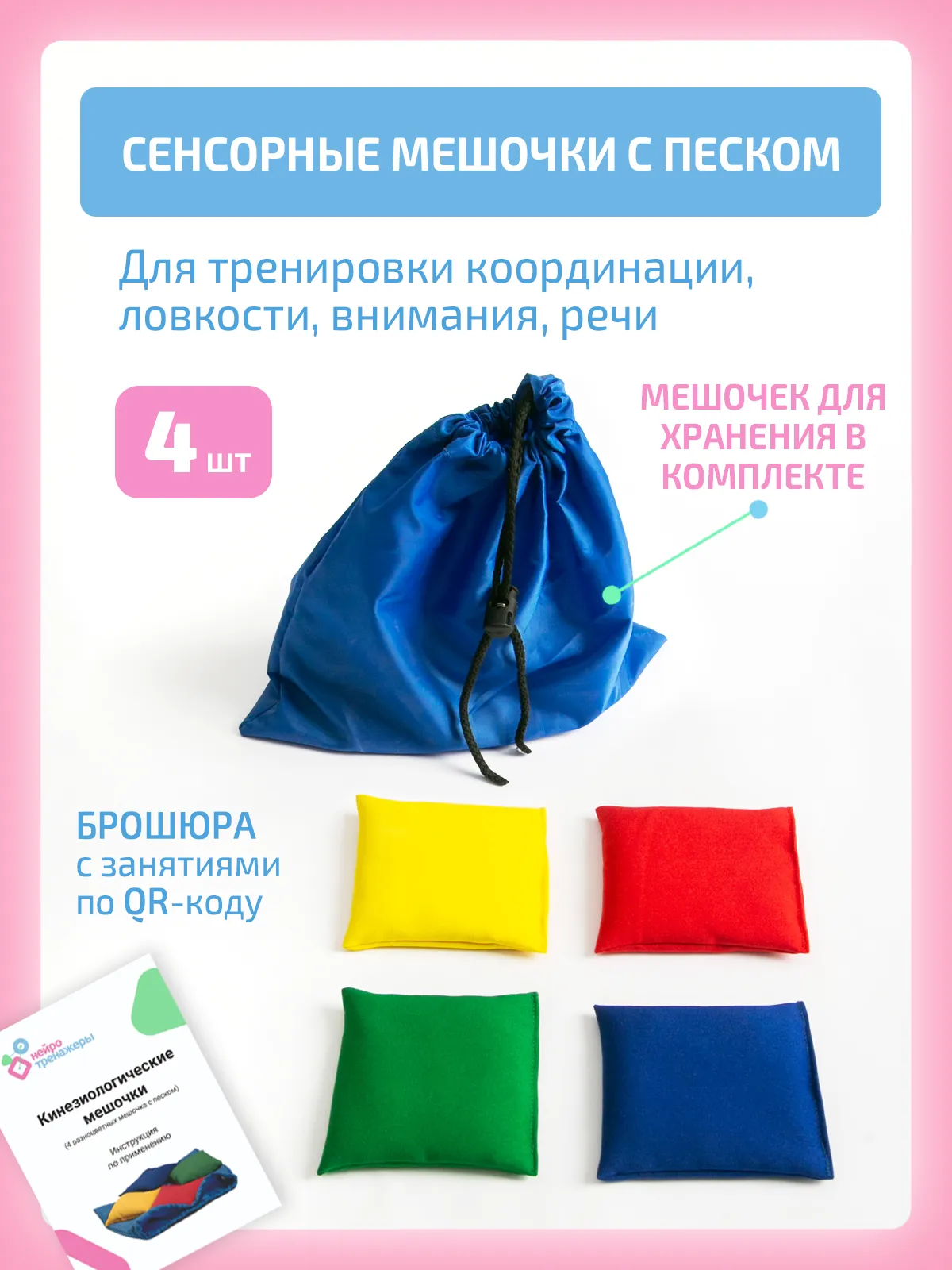 Кинезиологические мешочки
