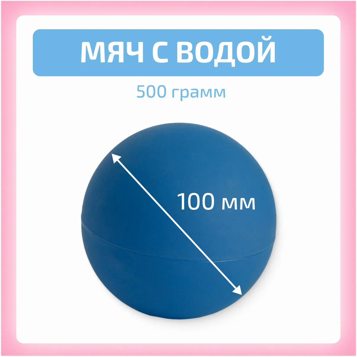 Мяч с водой 500 гр