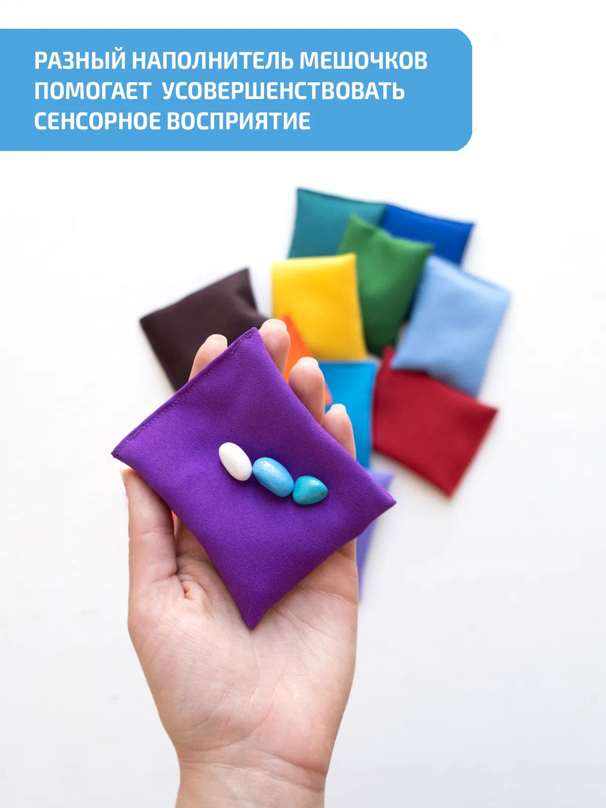Сенсорные мешочки Весёлая семейка