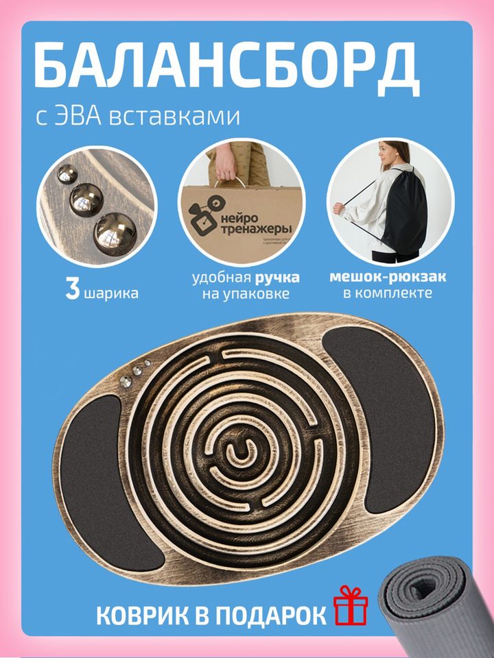 Балансборд с ЭВА-вставками: лабиринт в центре, по краям чёрные вставки для ног, рюкзак-мешок
