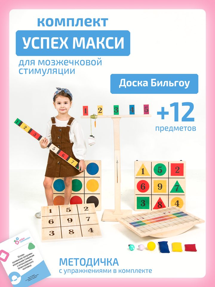 Комплект «Макси» для мозжечковой стимуляции
