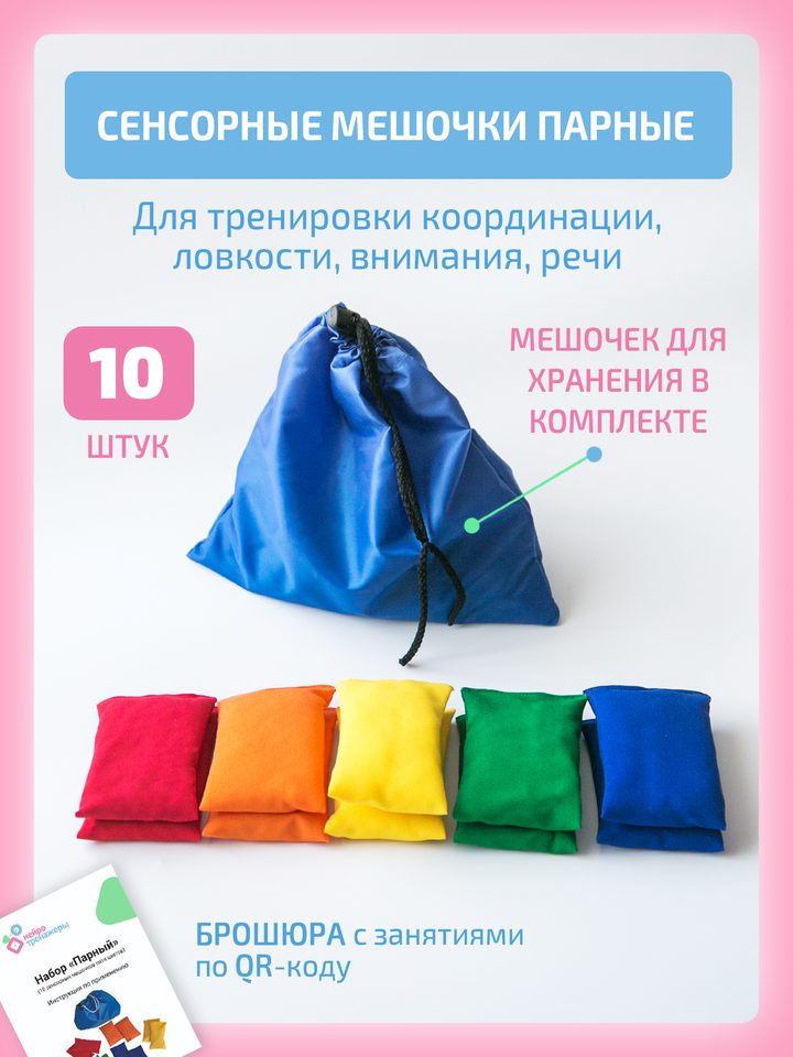 Парные сенсорные мешочки: 10 мешочков пяти цветов и мешок для хранения
