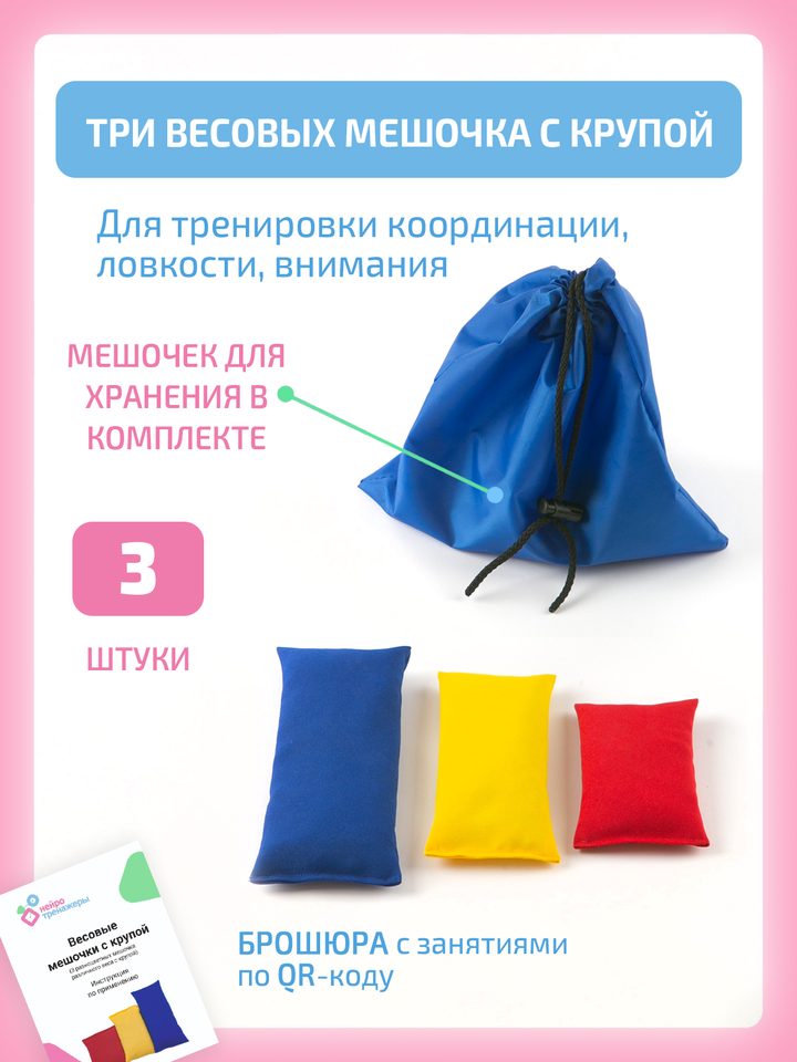 Три весовых мешочка с крупой разного размера: синий, жёлтый и красный