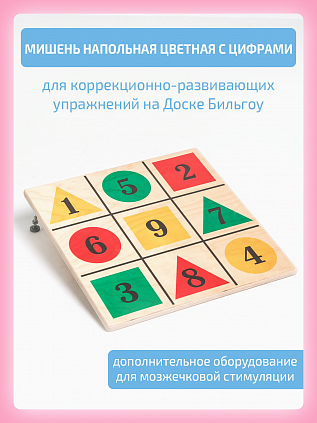 Мишень напольная цветная с цифрами