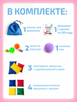 Комплект мешочков и мячей для занятий по методике Бильгоу