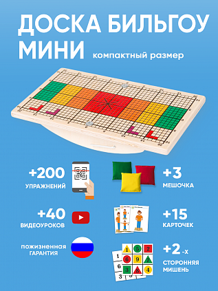 Доска Бильгоу МИНИ для мозжечковой стимуляции