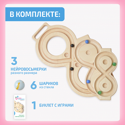 Комплект нейровосьмерок