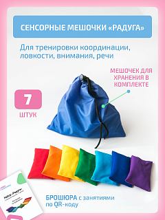 Сенсорные мешочки Радуга