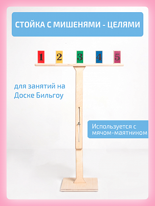 Стойка с мишенями-целями
