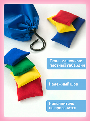 Комплект мешочков и мячей для занятий по методике Бильгоу