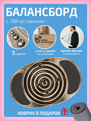 Балансборд с ЭВА вставками и лабиринтом для детей и взрослых