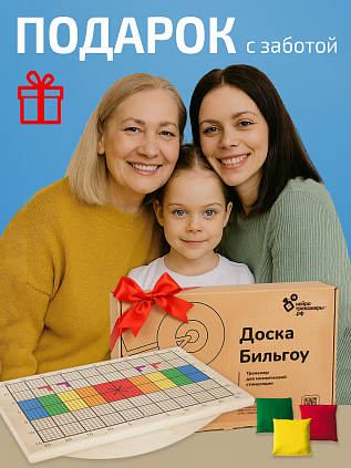 Доска Бильгоу для мозжечковой стимуляции