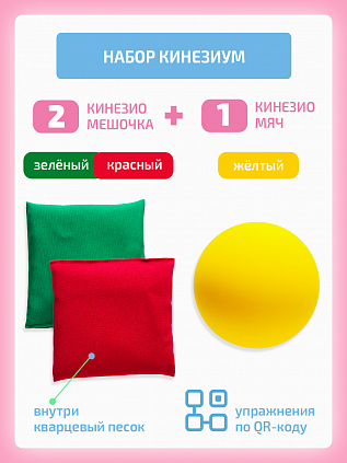 Тактильные мешочки и кинезио мяч для балансборда Бильгоу ЗК+Ж