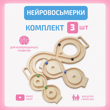 Комплект нейровосьмерок