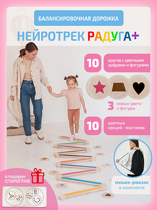 Нейротрек радуга 10