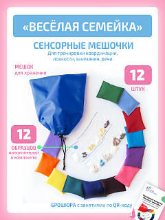 Сенсорные мешочки Веселая семейка с образцами