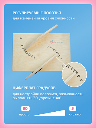 Доска Бильгоу для мозжечковой стимуляции