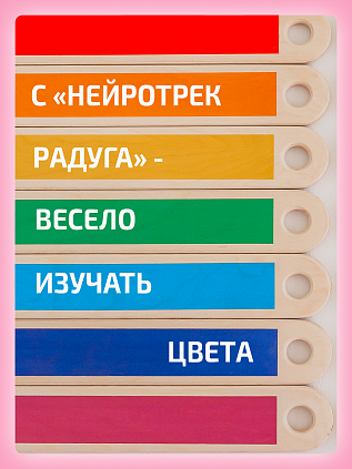 Нейротрек радуга 10