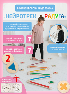 Нейротрек Радуга 7