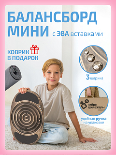 Балансборд Мини с ЭВА вставками и лабиринтом для детей и взрослых