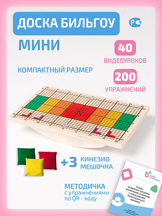 Доска Бильгоу МИНИ для мозжечковой стимуляции