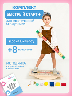 Комплект "Быстрый старт+"