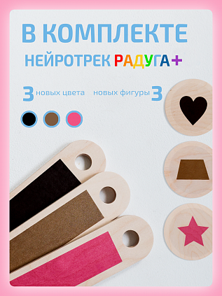 Нейротрек радуга 10