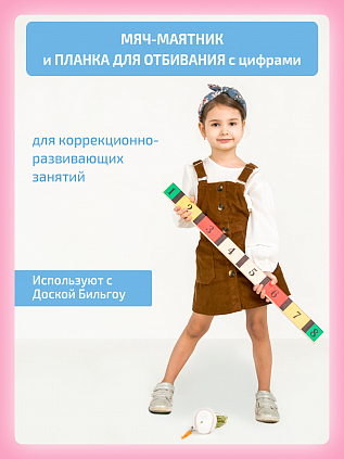 Мяч-маятник и планка для отбивания с цифрами
