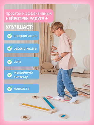 Нейротрек радуга 10