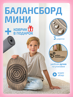 Балансборд Мини с лабиринтом для детей и взрослых