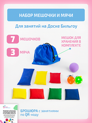 Комплект мешочков и мячей для занятий по методике Бильгоу
