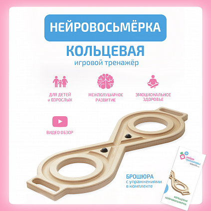 Нейровосьмерка Кольцевая