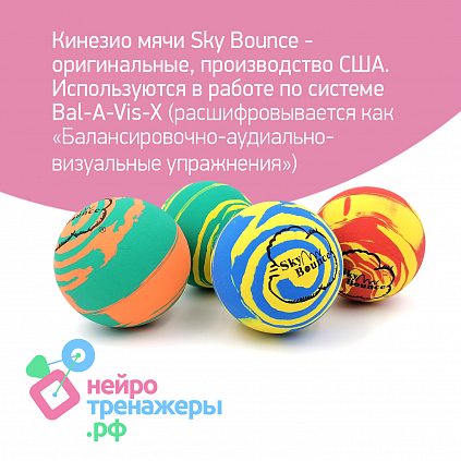 Набор кинезиомячей Sky Bounce (США) 4 шт